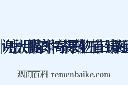 谢岳大用提举郎中寄茶果药物三首日铸茶组词是什么意思的图片